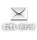 問い合わせ