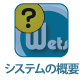 ＷＥＴシステムの概要