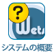 ＷＥＴシステムの概要