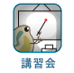 講習会のご案内