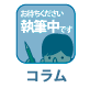 技術コラム
