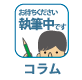 技術コラム