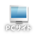 ＰＣサイトへ