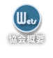 協会概要